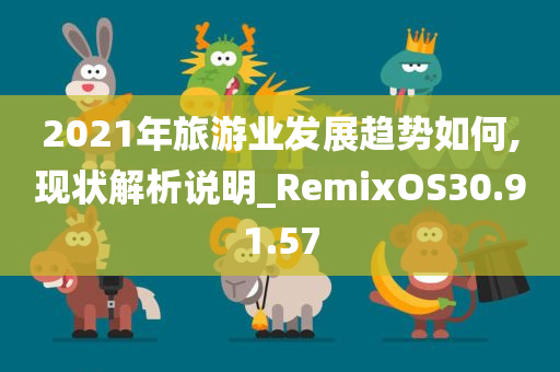 2021年旅游业发展趋势如何,现状解析说明_RemixOS30.91.57