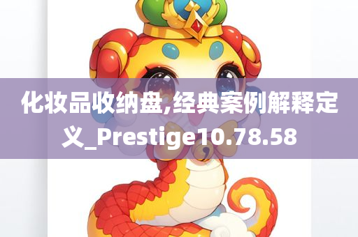 化妆品收纳盘,经典案例解释定义_Prestige10.78.58