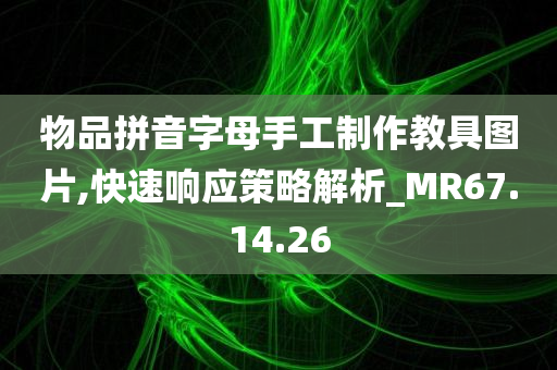 物品拼音字母手工制作教具图片,快速响应策略解析_MR67.14.26