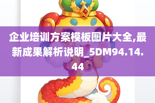 企业培训方案模板图片大全,最新成果解析说明_5DM94.14.44