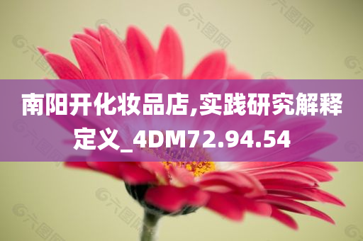 南阳开化妆品店,实践研究解释定义_4DM72.94.54