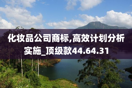 化妆品公司商标,高效计划分析实施_顶级款44.64.31