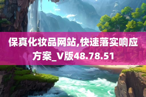 保真化妆品网站,快速落实响应方案_V版48.78.51