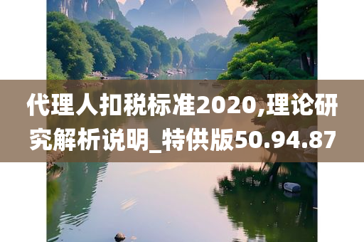 代理人扣税标准2020,理论研究解析说明_特供版50.94.87