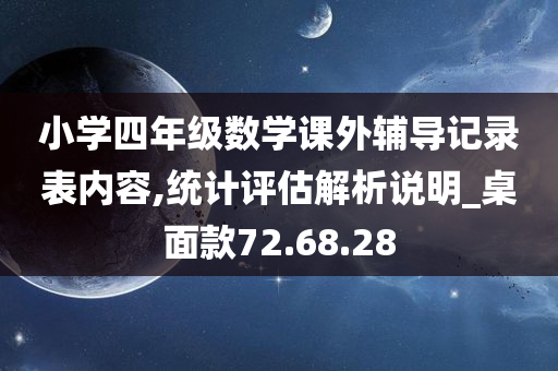 小学四年级数学课外辅导记录表内容,统计评估解析说明_桌面款72.68.28