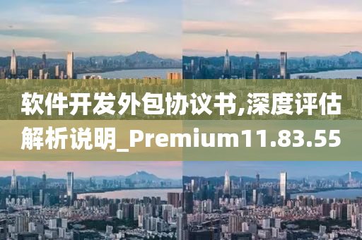 软件开发外包协议书,深度评估解析说明_Premium11.83.55