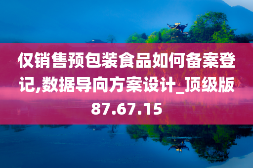 仅销售预包装食品如何备案登记,数据导向方案设计_顶级版87.67.15