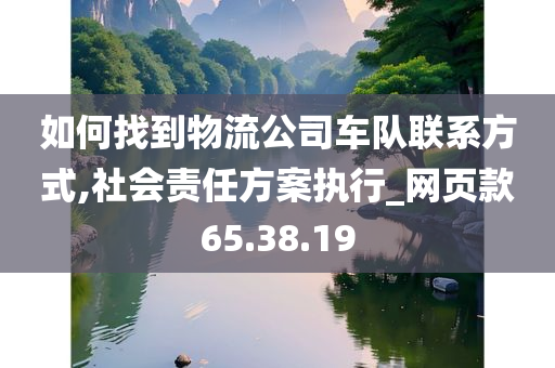 如何找到物流公司车队联系方式,社会责任方案执行_网页款65.38.19