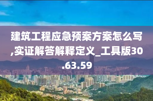 建筑工程应急预案方案怎么写,实证解答解释定义_工具版30.63.59