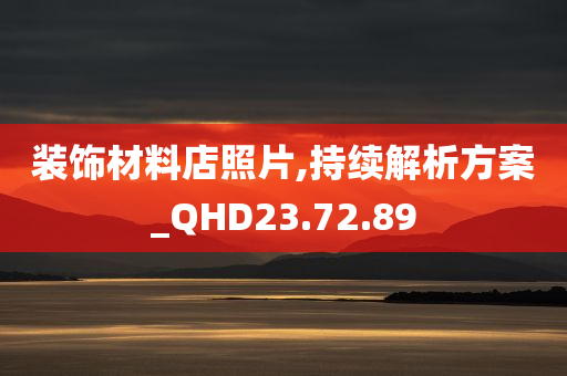 装饰材料店照片,持续解析方案_QHD23.72.89