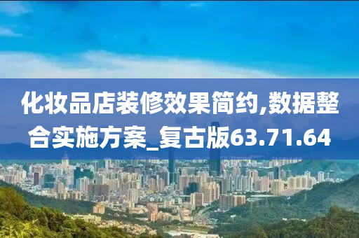 化妆品店装修效果简约,数据整合实施方案_复古版63.71.64