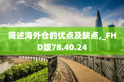 简述海外仓的优点及缺点,_FHD版78.40.24