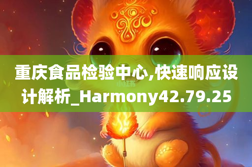 重庆食品检验中心,快速响应设计解析_Harmony42.79.25