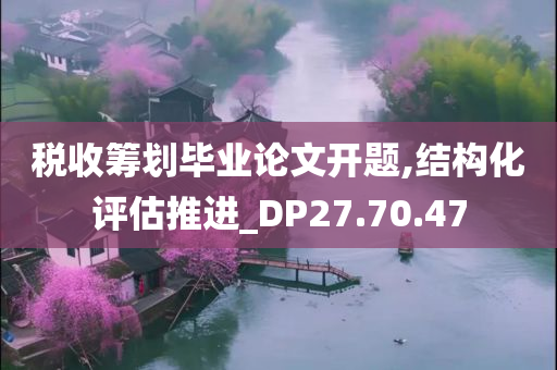 税收筹划毕业论文开题,结构化评估推进_DP27.70.47