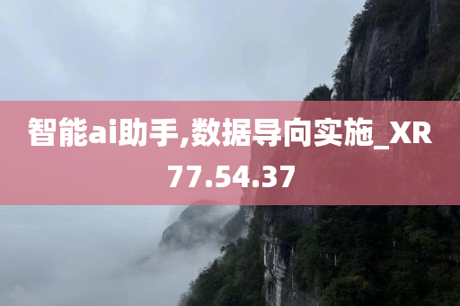 智能ai助手,数据导向实施_XR77.54.37