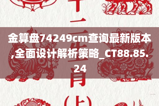 金算盘74249cm查询最新版本,全面设计解析策略_CT88.85.24