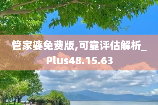 管家婆免费版,可靠评估解析_Plus48.15.63