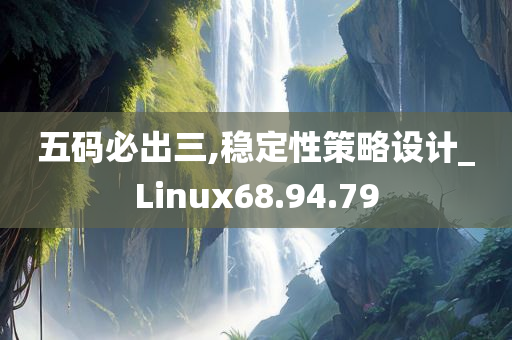 五码必出三,稳定性策略设计_Linux68.94.79