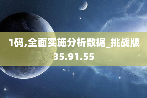 1码,全面实施分析数据_挑战版35.91.55