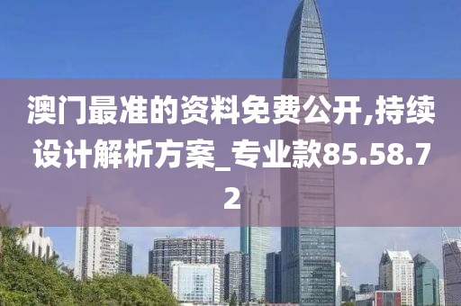 澳门最准的资料免费公开,持续设计解析方案_专业款85.58.72