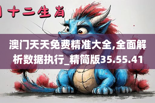 澳门天天免费精准大全,全面解析数据执行_精简版35.55.41