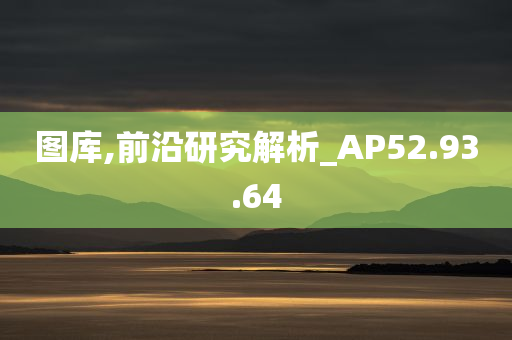 图库,前沿研究解析_AP52.93.64