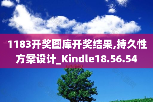 1183开奖图库开奖结果,持久性方案设计_Kindle18.56.54