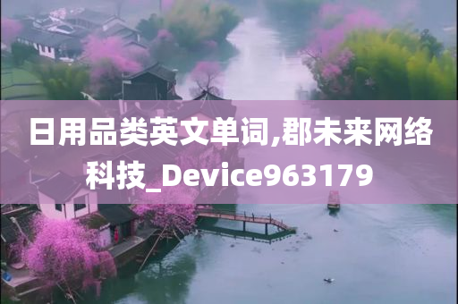 日用品类英文单词,郡未来网络科技_Device963179