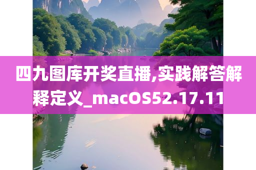 四九图库开奖直播,实践解答解释定义_macOS52.17.11