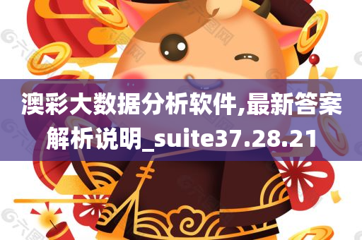 澳彩大数据分析软件,最新答案解析说明_suite37.28.21