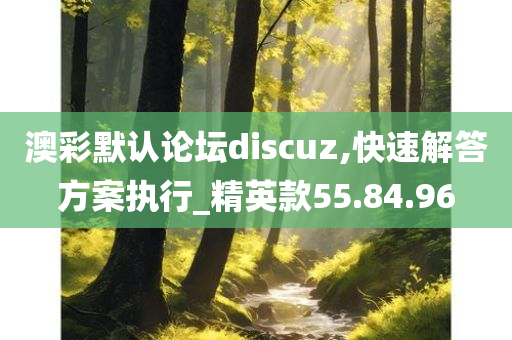 澳彩默认论坛discuz,快速解答方案执行_精英款55.84.96