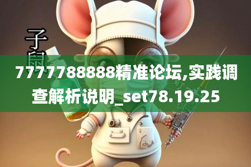 7777788888精准论坛,实践调查解析说明_set78.19.25