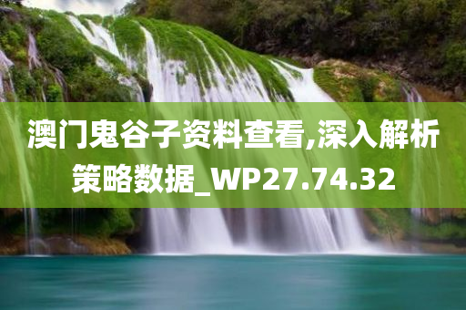 澳门鬼谷子资料查看,深入解析策略数据_WP27.74.32