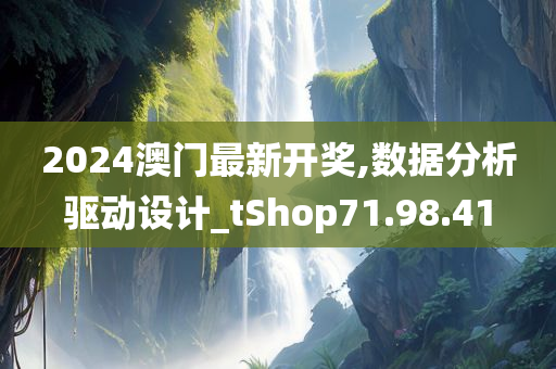 2024澳门最新开奖,数据分析驱动设计_tShop71.98.41