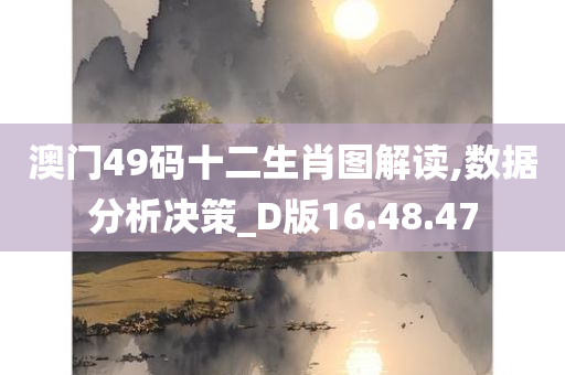 澳门49码十二生肖图解读,数据分析决策_D版16.48.47