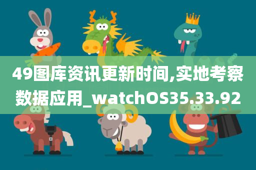 49图库资讯更新时间,实地考察数据应用_watchOS35.33.92