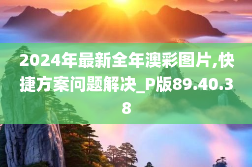 2024年最新全年澳彩图片,快捷方案问题解决_P版89.40.38