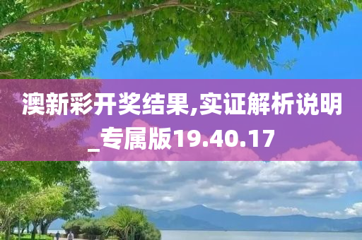 澳新彩开奖结果,实证解析说明_专属版19.40.17