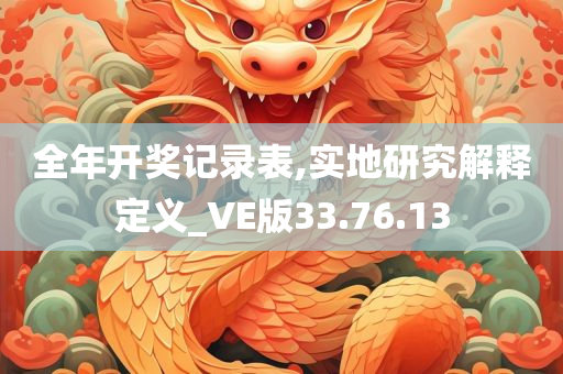 全年开奖记录表,实地研究解释定义_VE版33.76.13