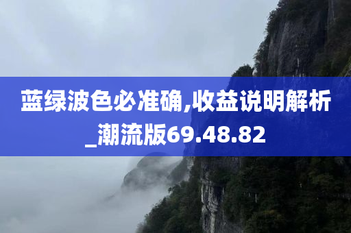 蓝绿波色必准确,收益说明解析_潮流版69.48.82