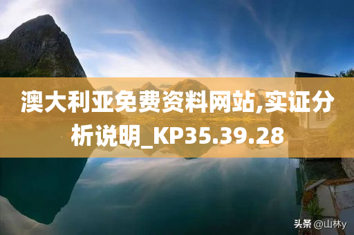 澳大利亚免费资料网站,实证分析说明_KP35.39.28