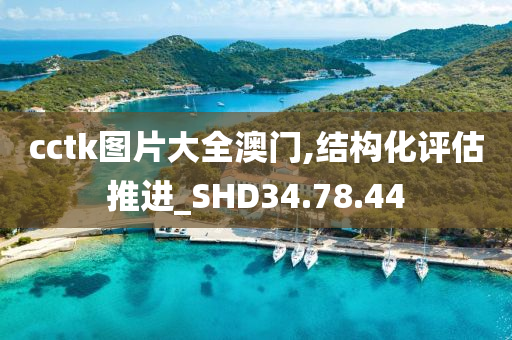 cctk图片大全澳门,结构化评估推进_SHD34.78.44