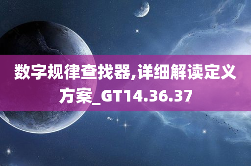 数字规律查找器,详细解读定义方案_GT14.36.37