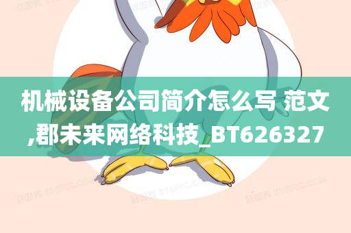 机械设备公司简介怎么写 范文,郡未来网络科技_BT626327