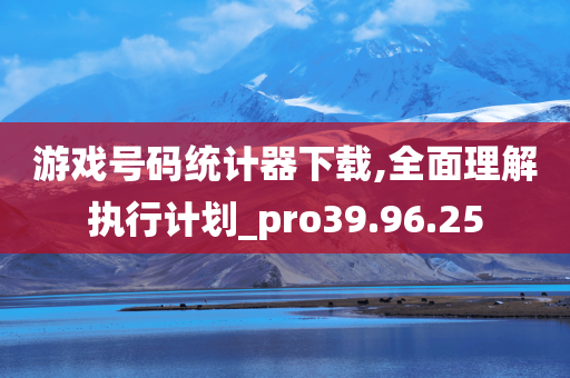 游戏号码统计器下载,全面理解执行计划_pro39.96.25