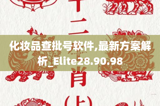 化妆品查批号软件,最新方案解析_Elite28.90.98