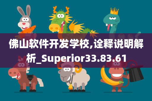 佛山软件开发学校,诠释说明解析_Superior33.83.61