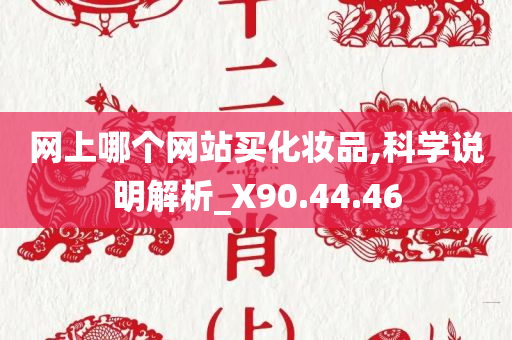 网上哪个网站买化妆品,科学说明解析_X90.44.46