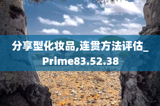 分享型化妆品,连贯方法评估_Prime83.52.38