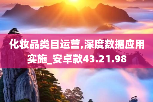 化妆品类目运营,深度数据应用实施_安卓款43.21.98